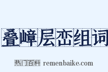 叠嶂层峦组词是什么意思的图片